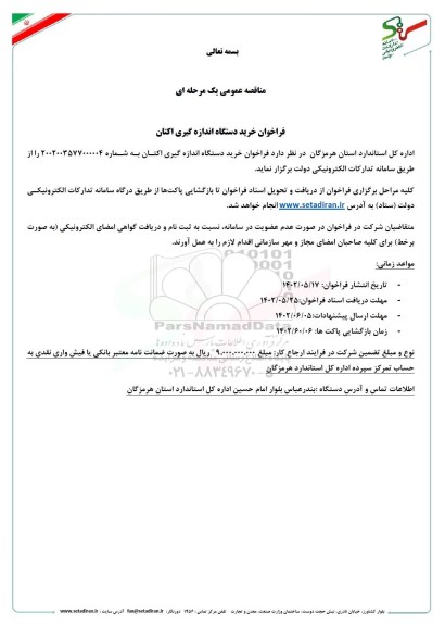 مناقصه خرید دستگاه اندازه گیری اکتان