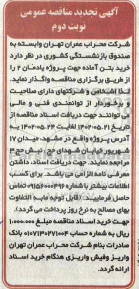 مناقصه خرید بتن آماده - نوبت دوم 