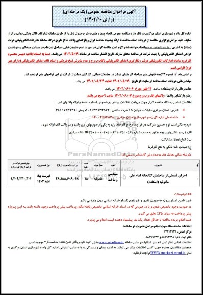 مناقصه اجرای قسمتی از ساختمان کتابخانه ....