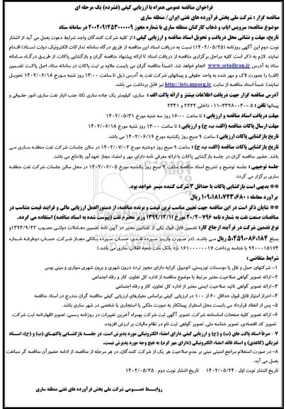 فراخوان مناقصه سرویس ایاب و ذهلاب کارکنان