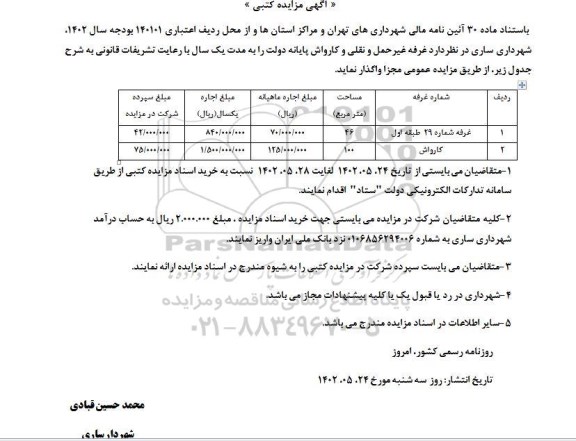 مزایده غرفه غیر حمل و نقلی و کارواش پایانه دولت