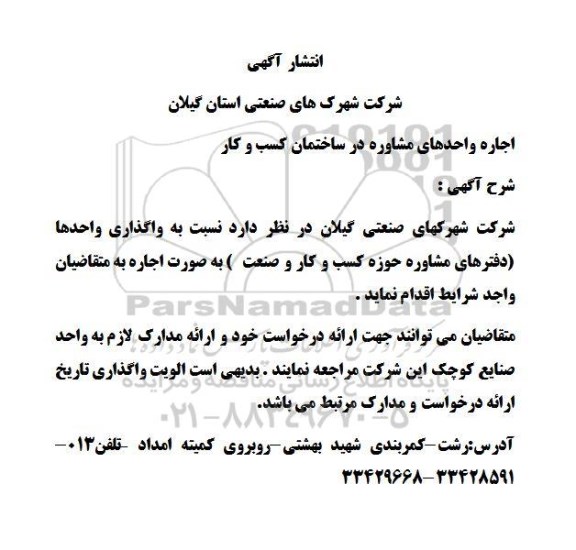 اجاره واحدهای مشاوره در ساختمان کسب و کار