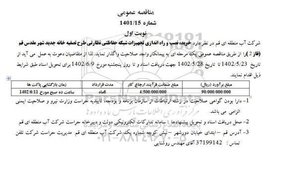 مناقصه خرید، نصب و راه اندازی تجهیزات شبکه حفاظتی نظارتی طرح تصفیه خانه جدید 