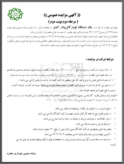 مزایده فروش یک دستگاه لودر کاترپیلار کمنز - مرحله دوم نوبت دوم
