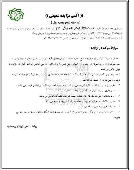 مزایده فروش یک دستگاه لودر کاترپیلار کمنز - مرحله دوم نوبت اول