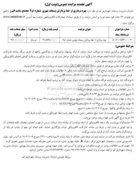 مزایده بهره برداری از خط پردازش پسماند شهری شماره 1 و 2 تجدید  