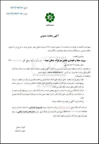 مناقصه پروژه حفظ و نگهداری فضای سبز پارک جنگلی 