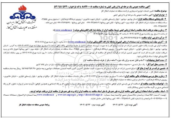 مناقصه عمومی تامین خدمات خودرو استیجاری با راننده - نوبت دوم