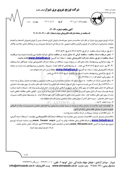 مناقصه محاسبه و صدور صورتحساب فروش انرژی، خدمات پس از فروش، فروش انشعاب و انجام عملیات پشتیبانی از نرم افزار 