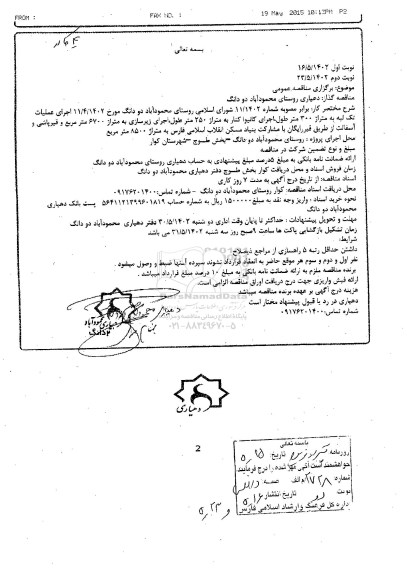 مناقصه اجرای عملیات تک لبه به متراژ 300 متر طول، اجرای کانیوا کنار به متراژ 250 متر طول.... نوبت دوم