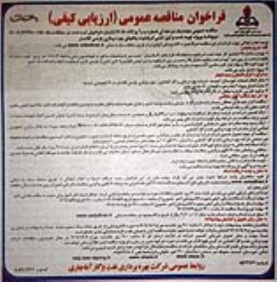 فراخوان مناقصه پروژه تهیه، نصب و لین کشی ام پایلوت چاههای بهره برداری ... نوبت دوم