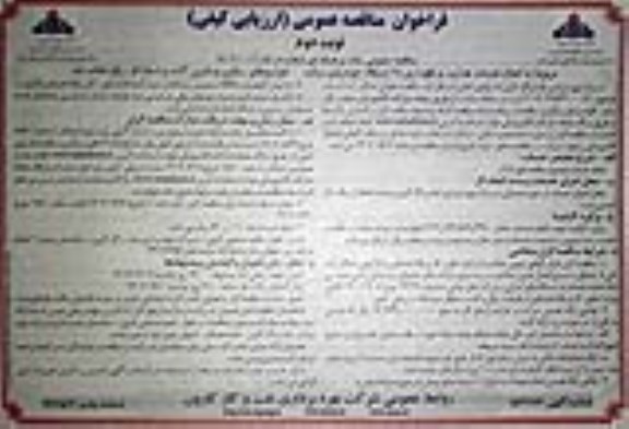 فراخوان مناقصه انجام خدمات هدایت و نگهداری 66 دستگاه خودروی سبک ... - نوبت دوم 