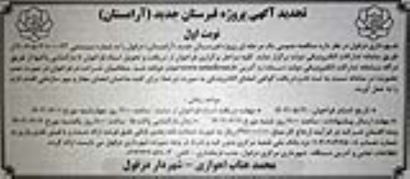 تجدید مناقصه پروژه قبرستان جدید (آرامستان) 