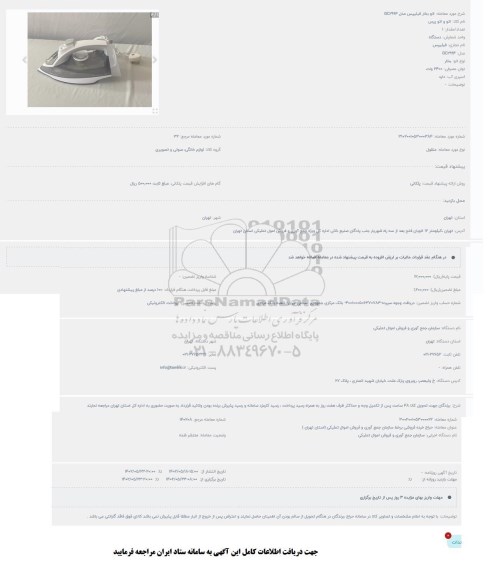 مزایده اتو بخار فیلیپس مدل GC2994
