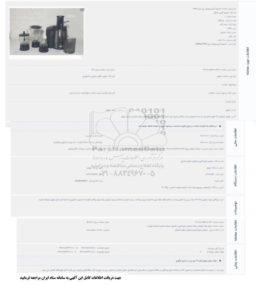 مزایده آبمیوه گیری یونیک پرو