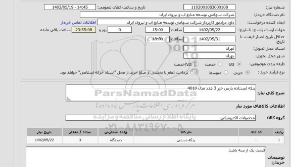 استعلام پنکه ایستاده پارس خزر 3 عدد مدل 4010