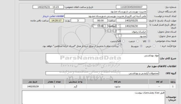 استعلام مواد بهداشتی