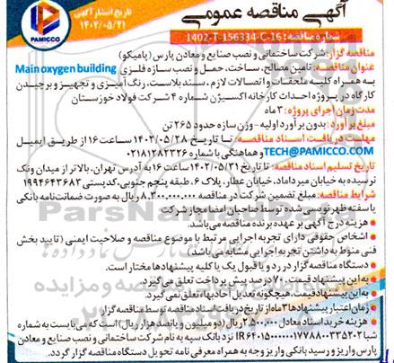 مناقصه تهیه مصالح، ساخت، حمل و نصب سازه فلزی Main oxygen building...
