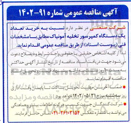 مناقصه عمومی خرید تعداد یک دستگاه کمپرسور تخلیه آمونیاک