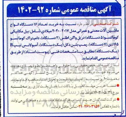 مناقصه عمومی خرید تعداد 16 دستگاه انواع ماشین آلات معدنی و عمرانی ...
