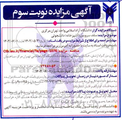 مزایده سلف سرویس (آشپزخانه) دانشجویی - نوبت سوم 