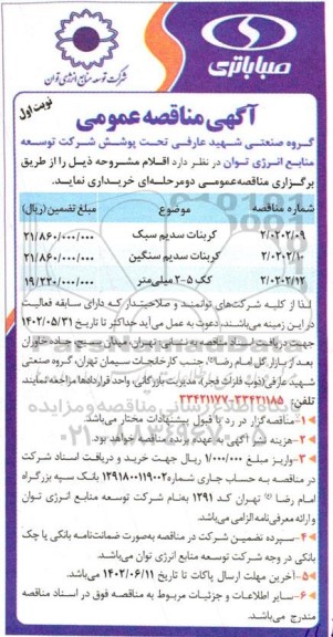 مناقصه کربنات سدیم سبک ...