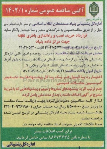 مناقصه قرارداد خرید،نصب و راه اندازی باطری UPS 
