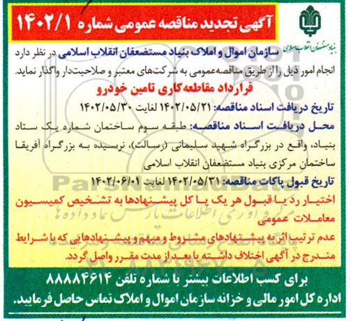 مناقصه قرارداد مقاطعه کاری تامین خودرو تجدید 