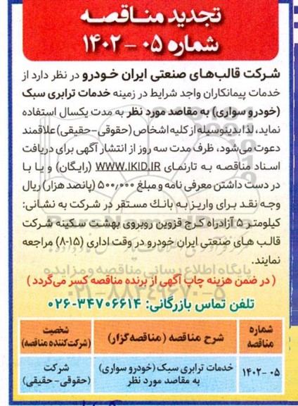 مناقصه خدمات ترابری سبک (خودرو سواری) 