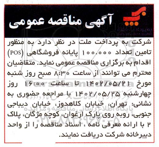 مناقصه تامین تعداد 100.000 پایانه فروشگاهی