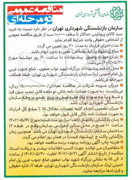 مناقصه خرید سبد کالای پروتئینی