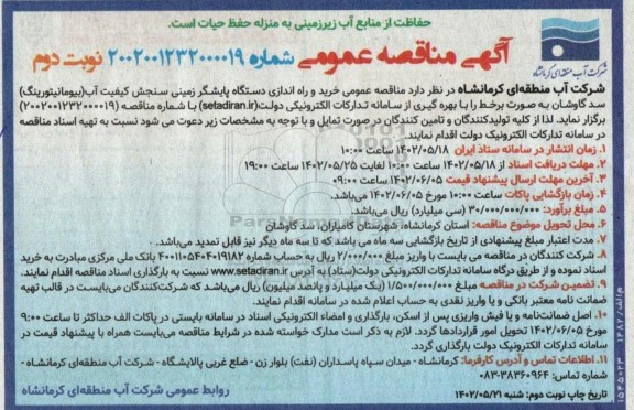 مناقصه خرید و راه اندازی دستگاه پایشگر زمینی ... نوبت دوم
