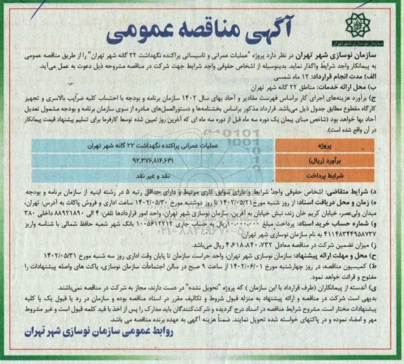 مناقصه پروژه عملیات عمرانی و تاسیساتی پراکنده نگهداشت 22 گانه