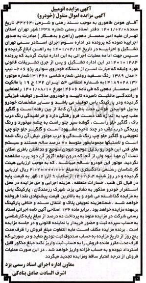 مزایده فروش دستگاه خودروی سواری پژو 206- تیپ 2 مدل 1389