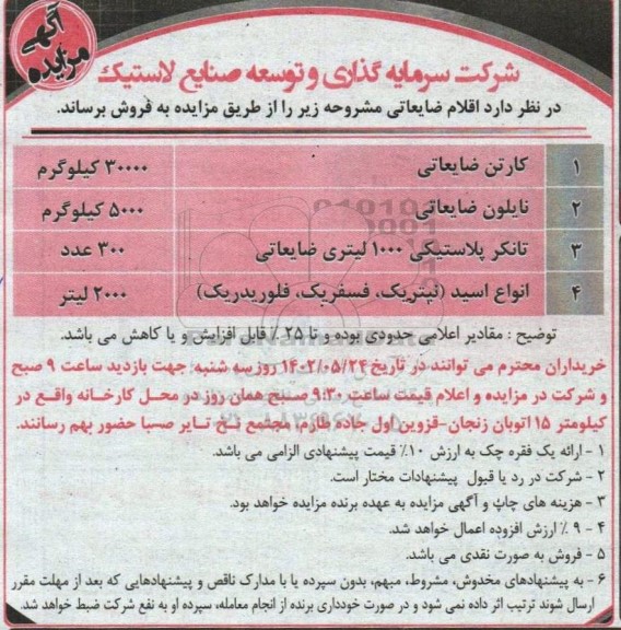 مزایده اقلام ضایعاتی