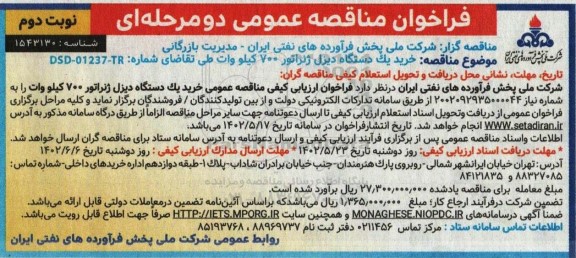 مناقصه خرید یک دستگاه دیزل ژنراتور 700 کیلو وات نوبت دوم