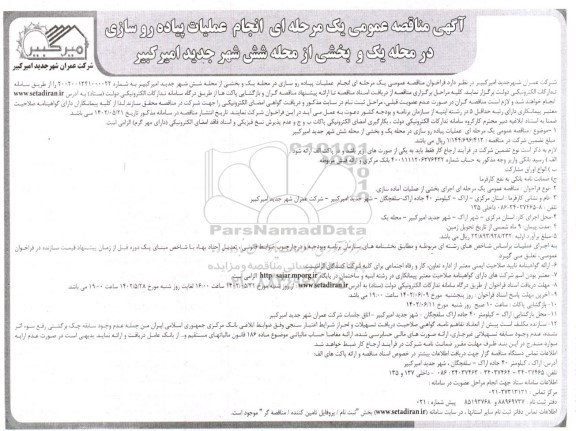 مناقصه عمومی انجام عملیات پیاده رو سازی در محله یک و بخشی از محله ششن