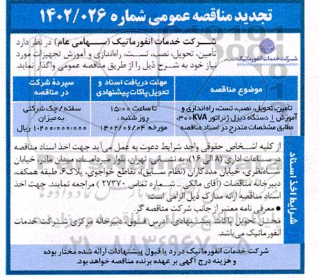 تجدید مناقصه تامین، تحویل، نصب، تست، راه اندازی و آموزش یک دستگاه دیزل ژنراتور 300KVA 