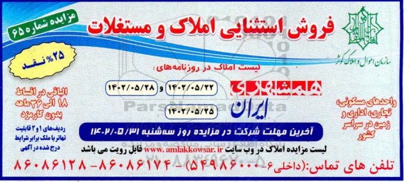مزایده فروش استثنایی املاک و مستغلات 