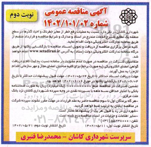 مناقصه عملیات رفع خطر از معابر خطرناک و احیاء گذرها در سطح منطقه یک - نوبت دوم 