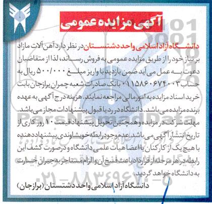 مزایده آهن آلات مازاد