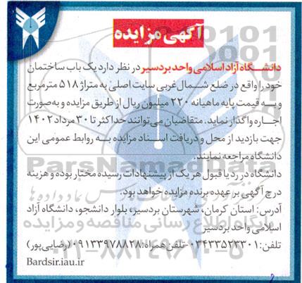 مزایده اجاره یک باب ساختمان به متراژ 518 مترمربع