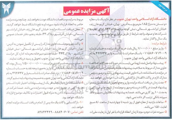 مزایده واگذاری یک باب مغازه دو نبش - مرحله دوم 