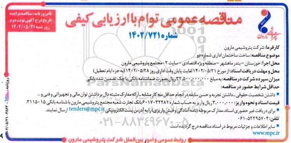 , مناقصه عمومی ساخت ساختمان اداری شماره دو - نوبت دوم