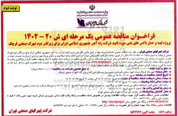 مناقصه پروژه تهیه و حمل باکس های بتنی ...- نوبت دوم