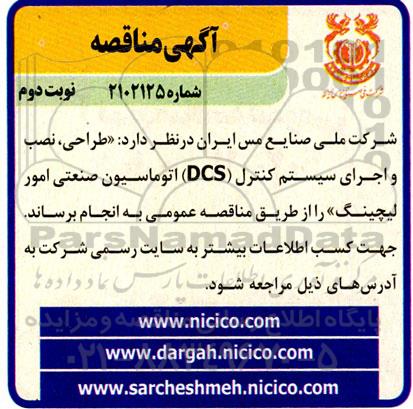 مناقصه طراحی، نصب و اجرای سیستم کنترل (DCS) اتوماسیون صنعتی امور لیچینگ نوبت دوم 