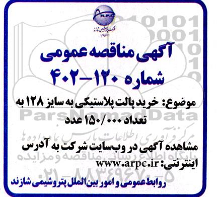 مناقصه خرید پالت پلاستیکی 