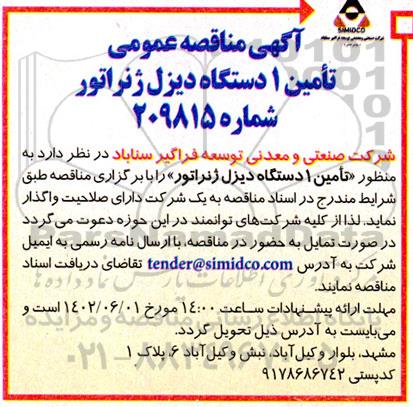 مناقصه تامین یکدستگاه دیزل ژنراتور 