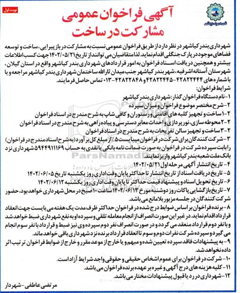 فراخوان عمومی مشارکت در ساخت 