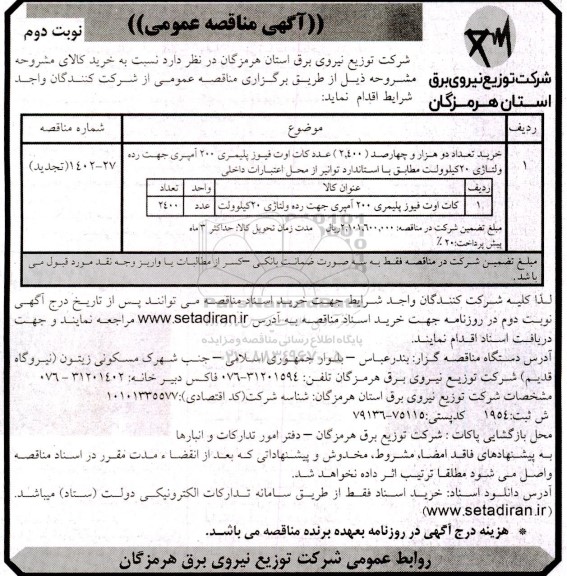 مناقصه کات اوت فیوز پلیمری 200 آمپری جهت رده ولتاژِ 20 کیلوولت - تجدید